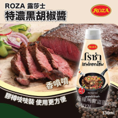 ROZA 露莎士 特濃黑胡椒醬 (330ml)