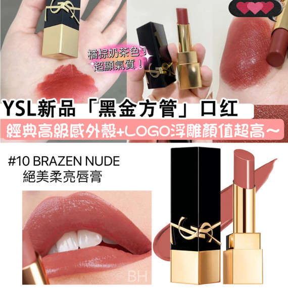 YSL 最新 黑金方管 絕色柔亮唇膏 #10(Brazen Nude)