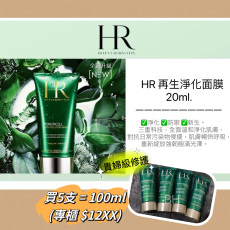 HR 植物幹細胞再生淨化面膜 20ml