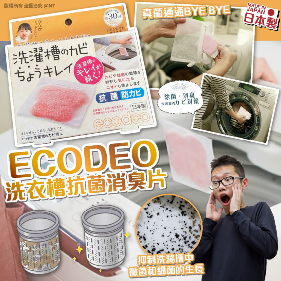 ECODEO 洗衣槽抗菌消臭片(一套2盒)