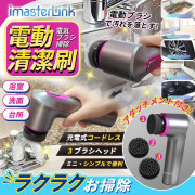 imasterLink 無線多功能電動清潔刷