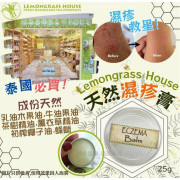 泰國 Lemongrass House 天然濕疹膏 (25g)