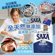 澳洲 SAXA 全天然無添加食用鹽2KG