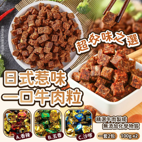 日式惹味一口牛肉粒100g(一套2包）