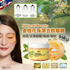 泰國 Natural Beauty 金桂花保濕去紋眼膜 (1盒80片)