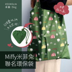 日本超人氣 Miffy米菲兔聯名環保袋45×40cm (2入/組)