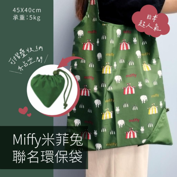 日本超人氣 Miffy米菲兔聯名環保袋45×40cm (2入/組)