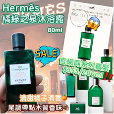 Hermes 橘綠之泉沐浴系列 80 ml