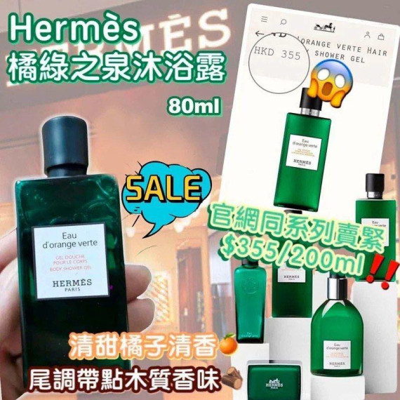 Hermes 橘綠之泉沐浴系列 80 ml