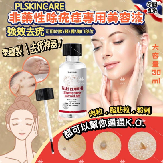 泰國 PLSKINCARE 非藥性除疣專用美容液 30ml