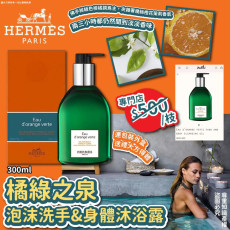 Hermes愛馬仕橘綠之泉泡沫洗手兼身體沐浴露(300ml)