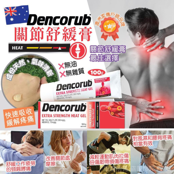 澳洲 Dencorub 關節舒緩膏 100g