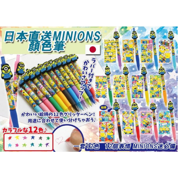 日本直送 MINIONS 顏色筆