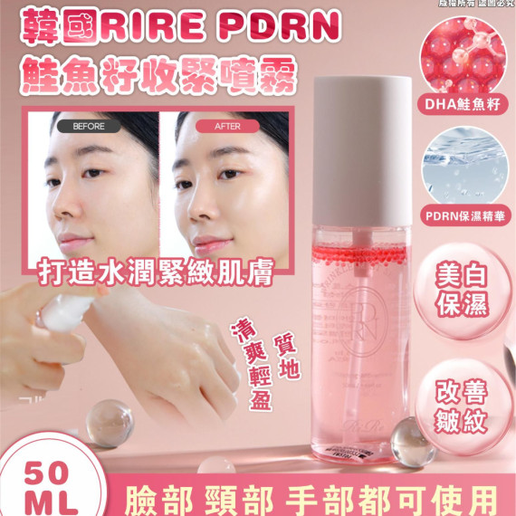 韓國 RIRE PDRN 鮭魚籽收緊噴霧 50ml