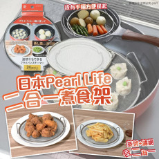 日本Pearl Life 二合一煮食架