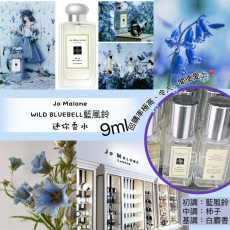 Jo Malone Wild Bluebell 藍風鈴 迷你水 9ml