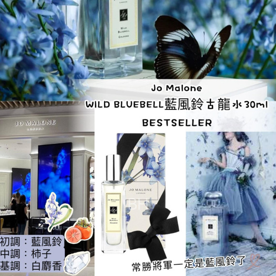 Jo Malone Wild Bluebell 藍風鈴古龍水30ml