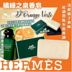 Hermès 愛馬仕D'Orange Verte橘綠之泉香皂 50g