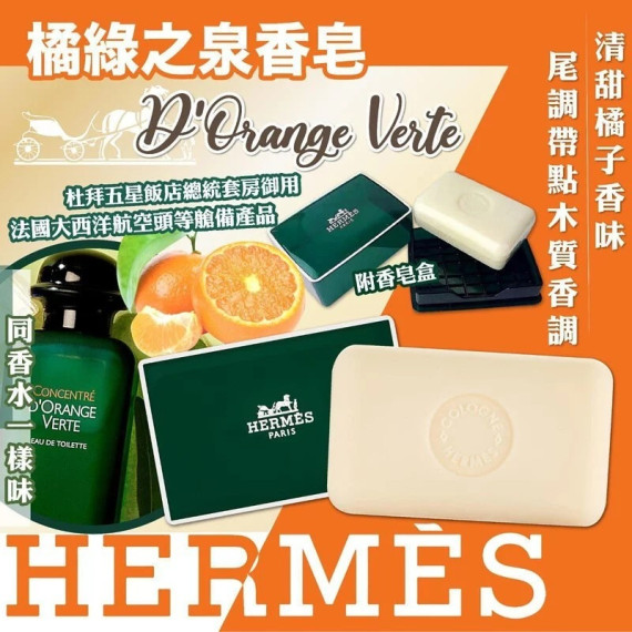 Hermès 愛馬仕D'Orange Verte橘綠之泉香皂 50g