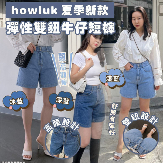 Howluk 夏季新款 彈性雙鈕牛仔短褲 [空運]