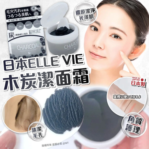 日本ELLE VIE 木炭潔面霜50g