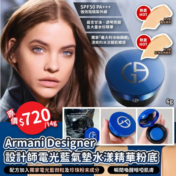 Armani Designer 設計師電光藍氣墊水漾精華粉底