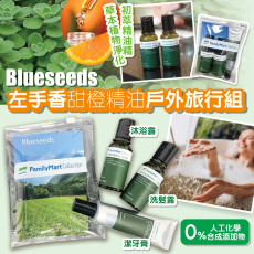 Blueseed左手香甜橙精油戶外旅行組