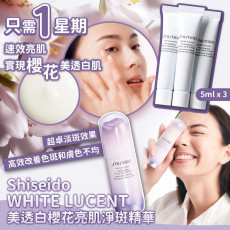 Shiseido WHITE LUCENT美透白櫻花亮肌淨斑精華 (5ml *3件)