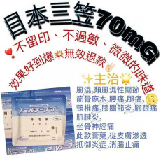 日本三笠消炎鎮痛貼 (70MG) 1包14片