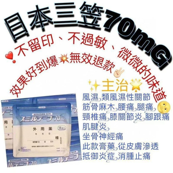 日本三笠消炎鎮痛貼 (70MG) 1包14片