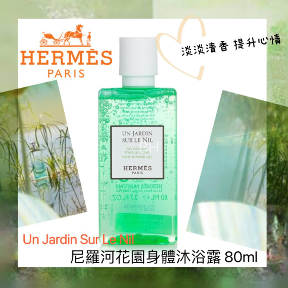 HERMES 愛馬仕 Un Jardin Sur Le Nil 沐浴露 80ml