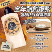 法國 L'OCCITANE 乳木果油沐浴露 250ML