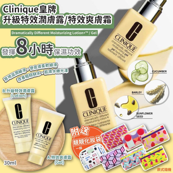 Clinique Moisturing Gel/Lotion(30ml送化妝袋)