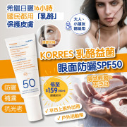 希臘 KORRES乳酪益菌 眼面2合1防曬霜SPF50 40ml