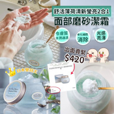 SABON 舒活薄荷清新瑩亮2合1 面部磨砂潔霜 200ml