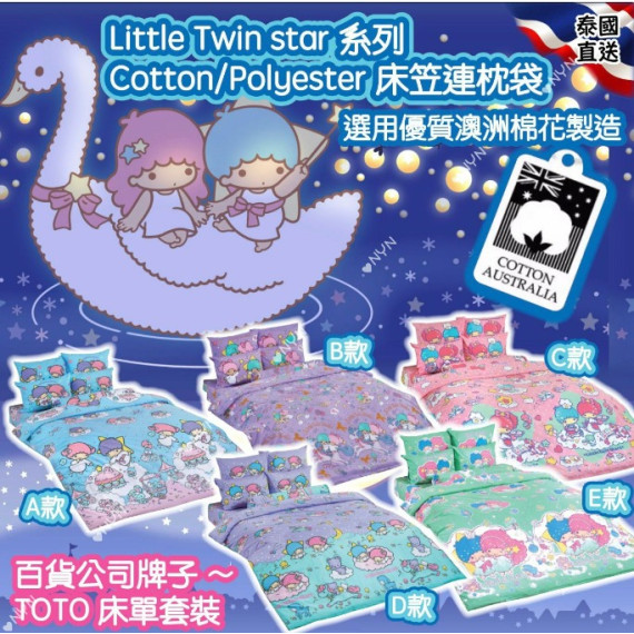 泰國直送 TOTO 床單套裝 ～ Little Twin Star 系列