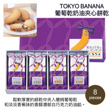 [日本直送] Tokyo Banana 葡萄乾奶油夾心餅乾(8 個裝)