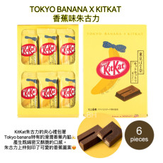 [日本直送] Tokyo Banana × KITKAT 香蕉味朱古力威化（6 個裝）