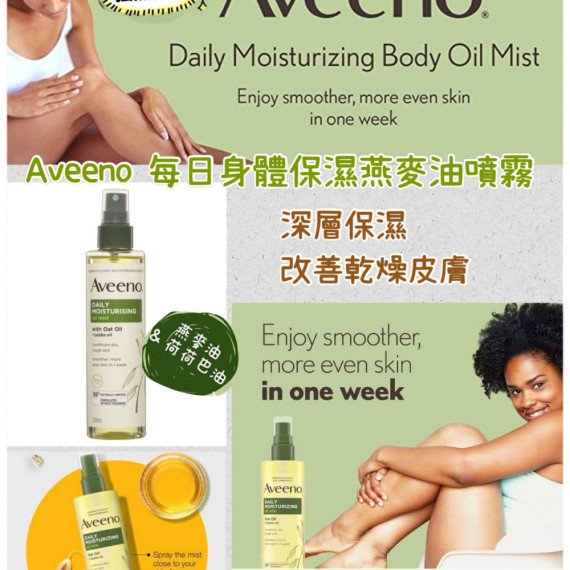 Aveeno 每日身體保濕燕麥油噴霧 200ml