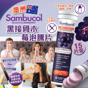 Sambucol黑接骨木莓泡騰片15片裝