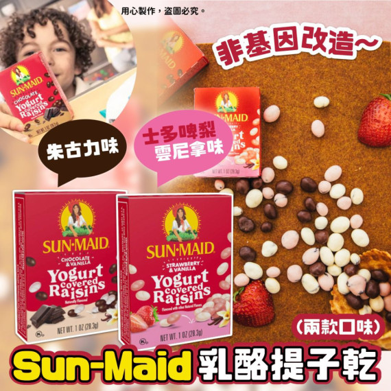 美國 Sun-Maid 乳酪提子乾 28.3g (一套兩盒)