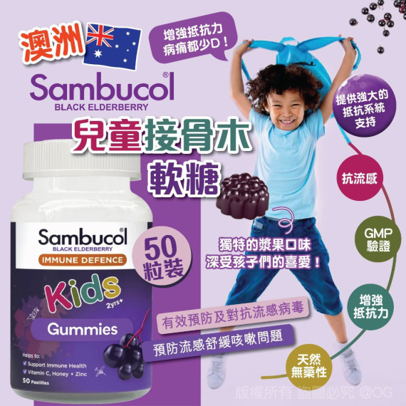 澳洲 Sambucol 兒童接骨木軟糖 50粒