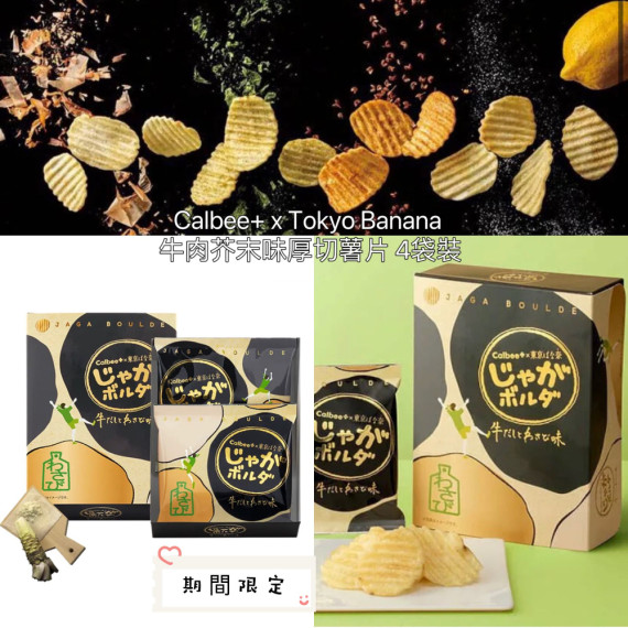 [日本直送] Calbee+ x Tokyo Banana 牛肉芥末味厚切薯片 4袋入