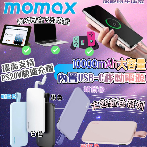 Momax iPower PD3外置充電 (#行貨2年原廠保養)