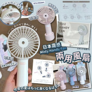 日本霧感Misty Handy Fan兩用風扇