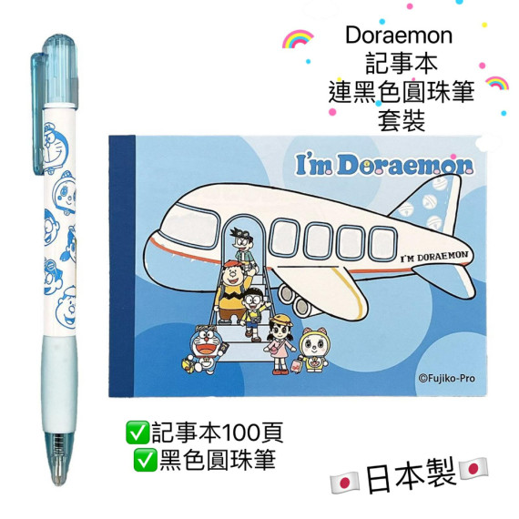 [日本代購] I'm Doraemon 飛機記事本套裝