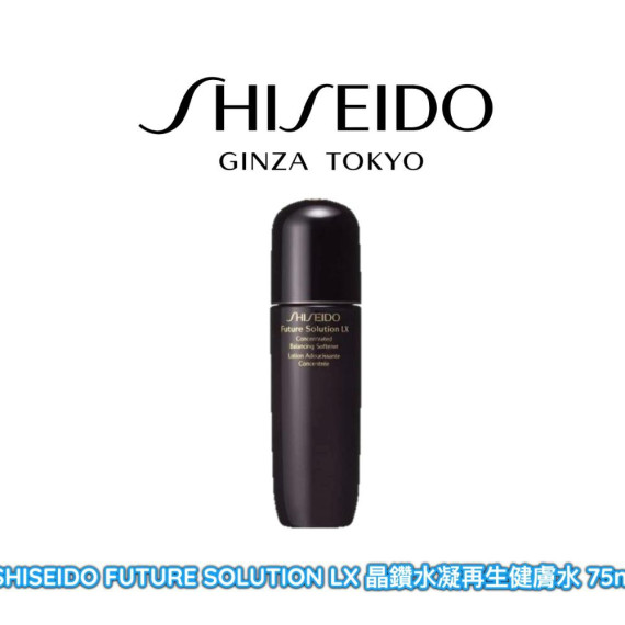 SHISEIDO FUTURE SOLUTION LX 晶鑽水凝再生健膚水 75ml