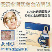 AHC 優質水潤緊緻金箔眼膜 (1盒5片)