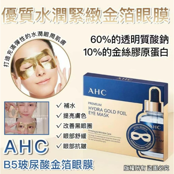 AHC 優質水潤緊緻金箔眼膜 (1盒5片)