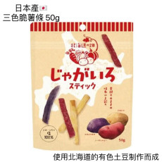 [日本直送] 日本產 Jagairo 三色脆薯條 50g